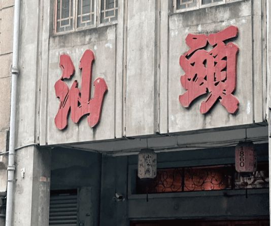 孩子去潮汕旅游路线攻略超棒必打卡美食麻将胡了2试玩潮汕5日游跟团价格带(图2)