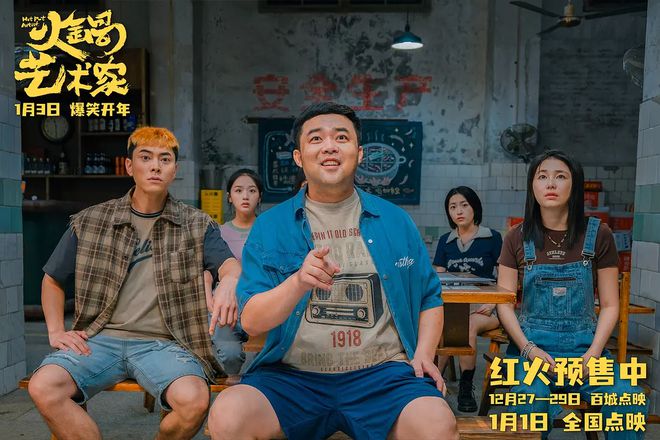 剧天团包袱密集全新笑料来影院提前过年PG麻将胡了试玩《火锅艺术家》聚齐喜