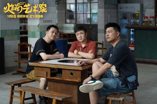 剧天团包袱密集全新笑料来影院提前过年PG麻将胡了试玩《火锅艺术家》聚齐喜(图2)